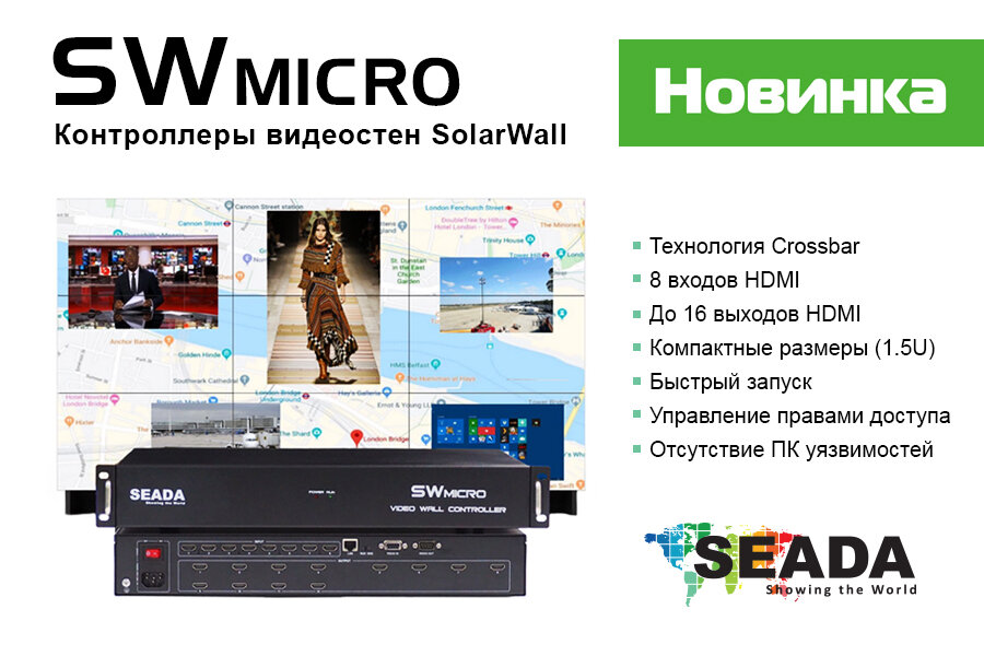 Seada представила новые контроллеры видеостен из серии SolarWall с новым компактным форм-фактором.