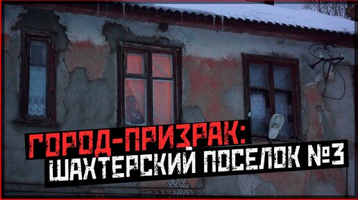 Умирающий край. Как выживает шахтерский поселок №3 в Тверской области