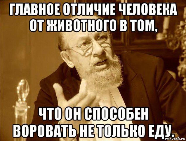 Ведь я знаю воровать нехорошо и опасно. Профессор Преображенский Мем. Профессор Преображенский демотиваторы. Преображенский мемы. Професор Преображениский Мем.