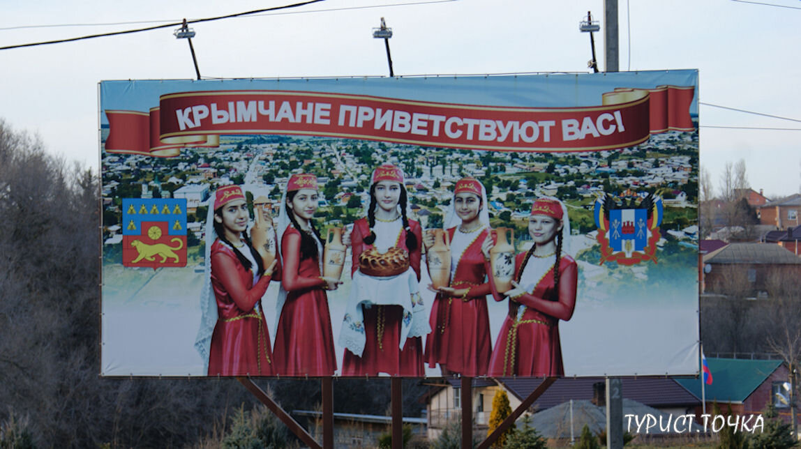 Крымчане приветствуют вас! Плакат в селе Крым
