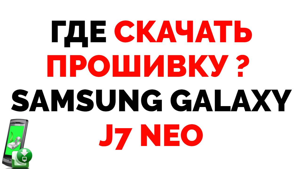 Samsung Galaxy J7 NEO где скачать прошивку на Самсунг ? | Обзорочка ТВ |  Дзен