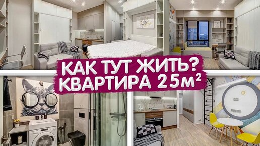 Download Video: Маленькая квартира 25м2. КРОВАТЬ ТРАНСФОРМЕР. Дизайн интерьера студии в современном стиле. Рум тур