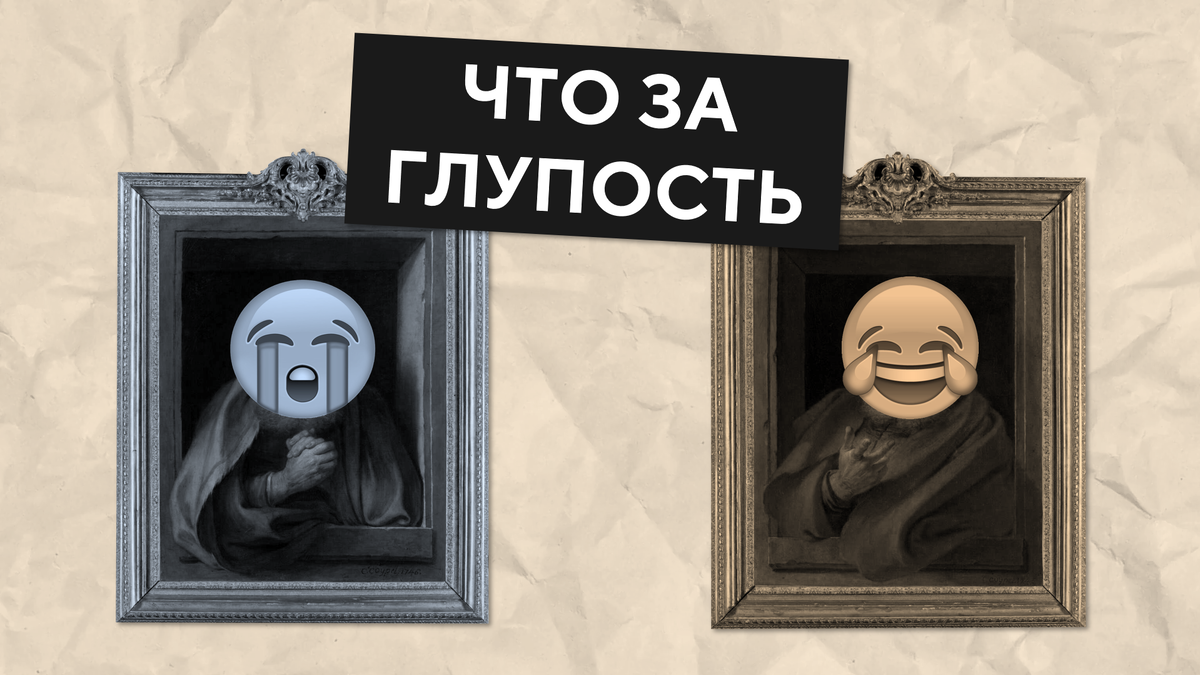 Плачущий и смеющийся философы в исполнении французского художника Шарля Куапеля (с вульгарным добавлением эмодзи). 