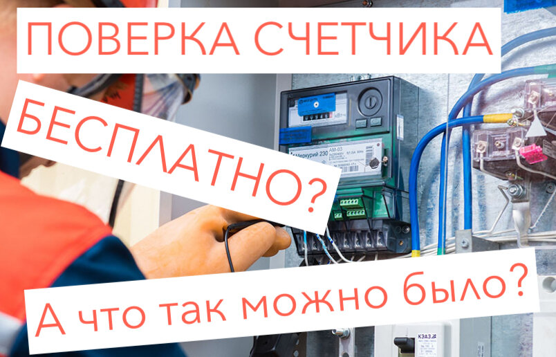 Бывает ли бесплатная поверка? 