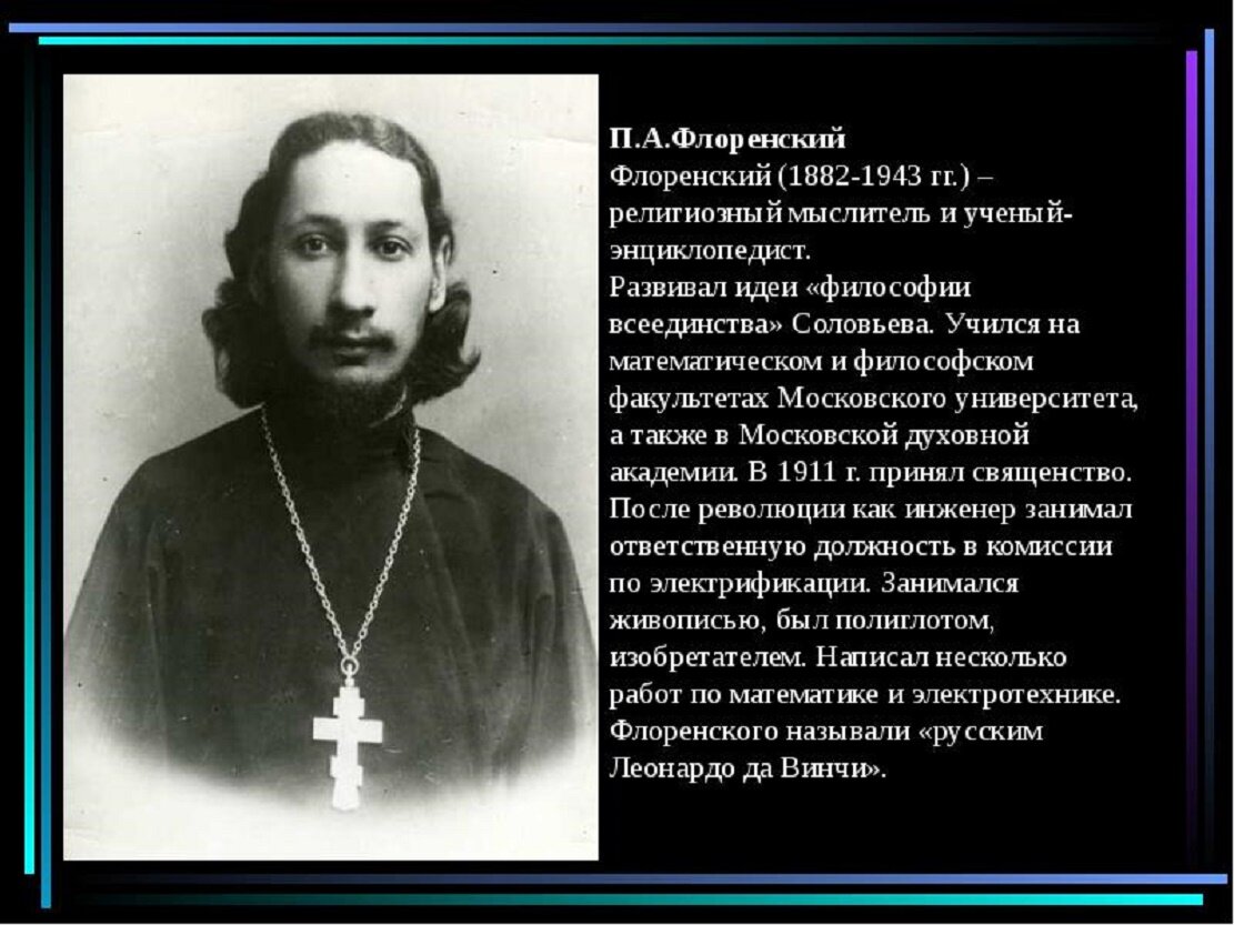 Флоренский. Павел Александрович Флоренский философия. П.А. Флоренского (1882—1937). Религиозный философ Павел Александрович Флоренский. Русская религиозная философия Флоренский.