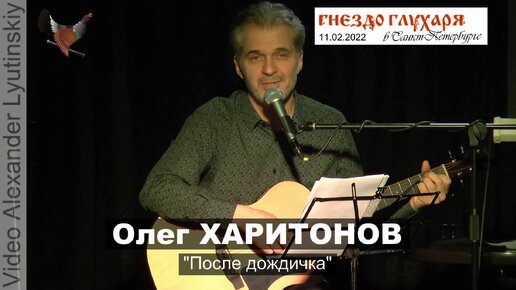 Олег ХАРИТОНОВ - 