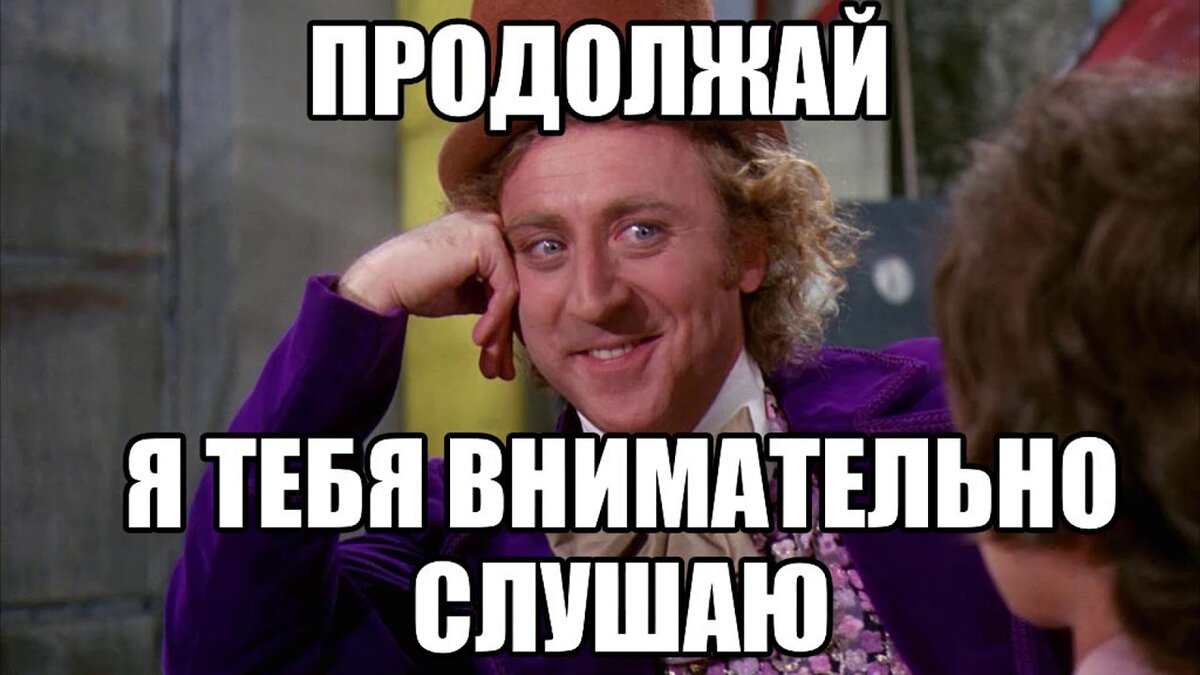 Это она вам говорит. Продолжай Мем. Продолжай я внимательно слушаю. Давай продолжай я слушаю. Мем продолжение.