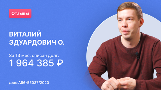 Виталий Эдуардович О. (Номер дела: А56-55037/2020)