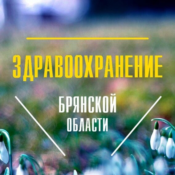 ФОТО: Департамент здравоохранения Брянской области