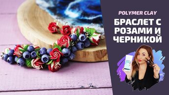 Браслет с розами и черникой | Мастер-класс по лепке из полимерной глины | Polymer clay tutorial