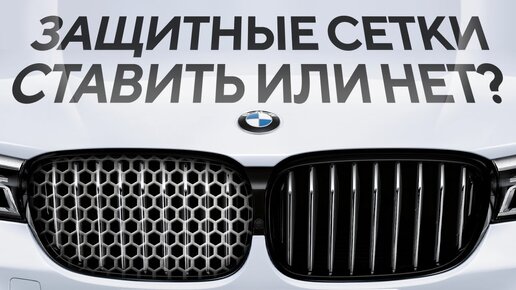 BMW Защитные сетки радиаторов, вред или польза ?