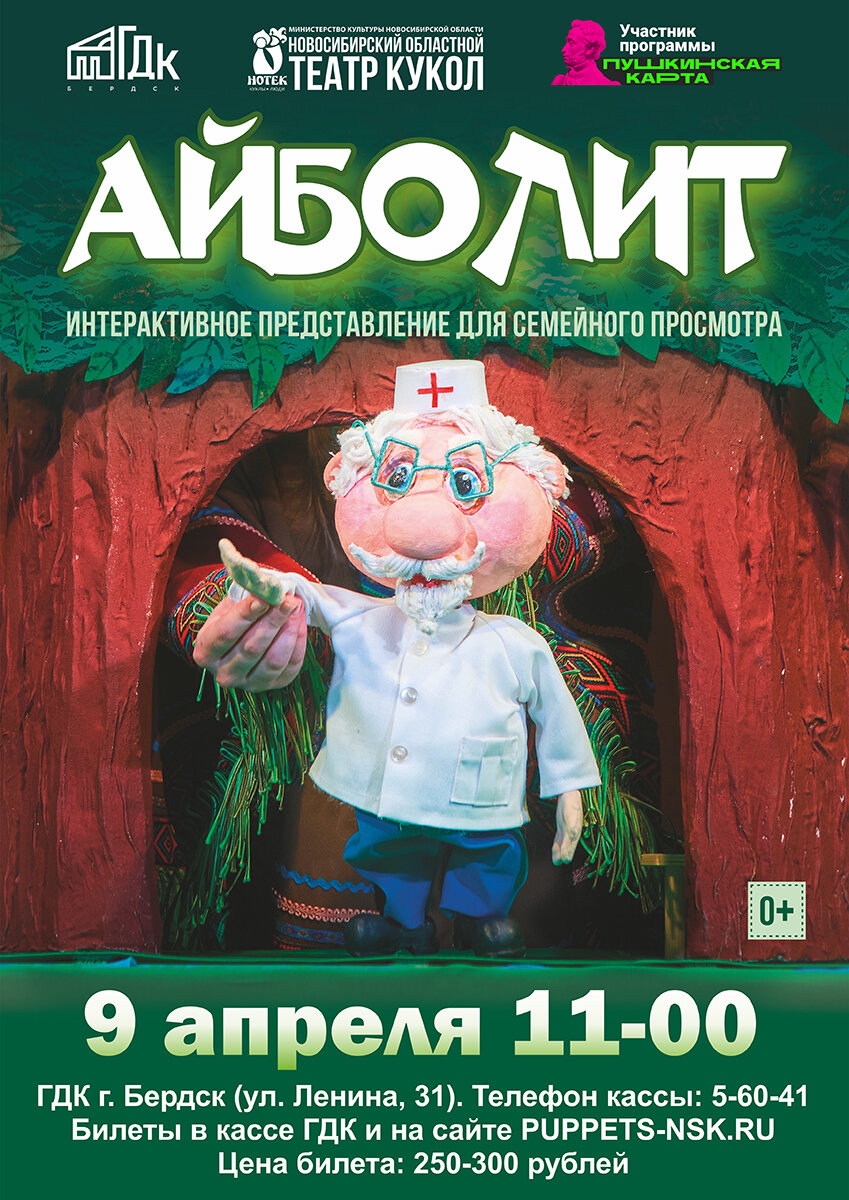 Айболит бердск. Айболит бердск. Кривоусова, 18д. Герои чуковского айболит. Айболит бердск.