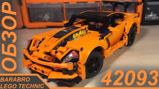 Обзор набора Лего Техник 42093 «Chevrolet Corvette ZR1» / LEGO TECHNIC обзор