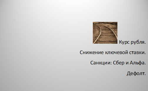 «Вагончик тронется, перрон останется». (к/ф Ирония судьбы, или С лёгким паром!)