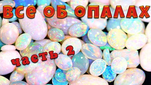 Все об опалах💎 Лекция в компании Камневеды💎 Часть 2🔥