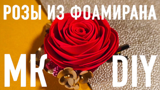 Розы канзаши из органзы или парчи и фоамирана на 8 марта Заколки и декор своими руками diy