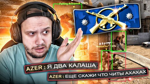 ГЕНИАЛЬНЫЙ ЧИТЕР НА КАЛАШАХ В CS:GO