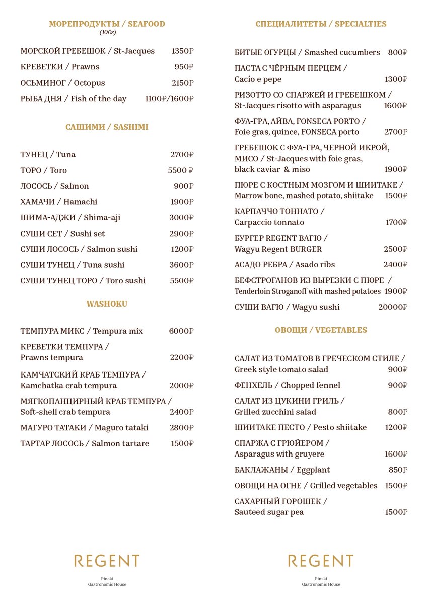 Меню ресторана Regent