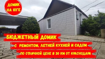 Бюджетный домик с ремонтом, летней кухней и садом по отличной цене в 30 км от Краснодара. id 2362