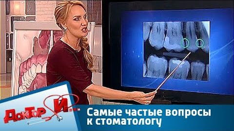 Самые частые вопросы к стоматологу _ Доктор И