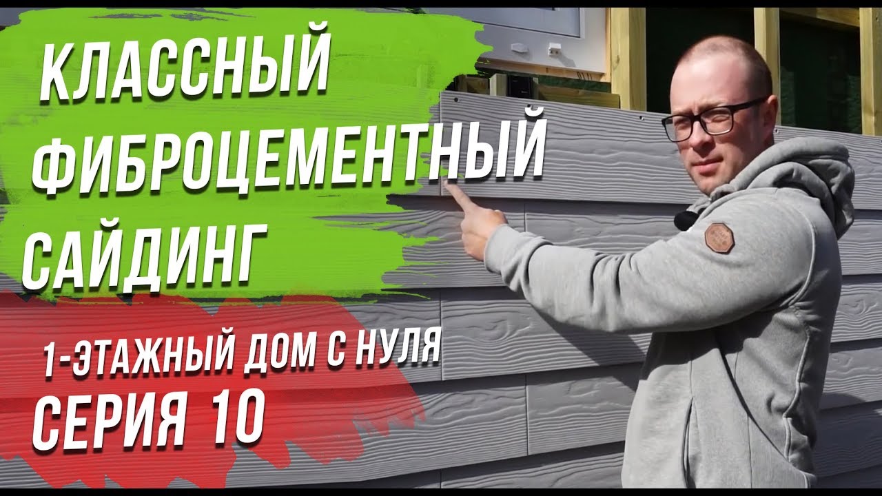 СИП дом с нуля. Отделка дома из СИП панелей фиброцементным сайдингом по  двойной обрешетке [серия 10]