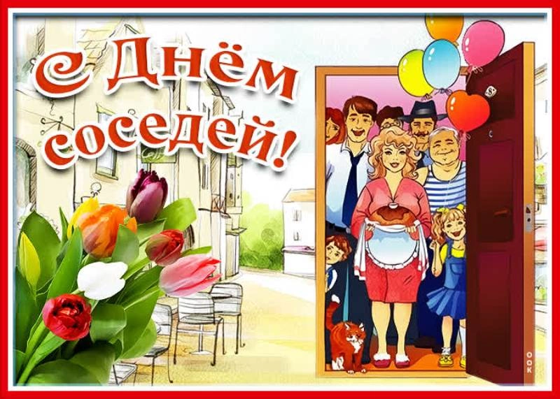Соседи праздник. День соседей. Всемирный день соседей. 27 Мая день соседей. Международный день соседей 2022.