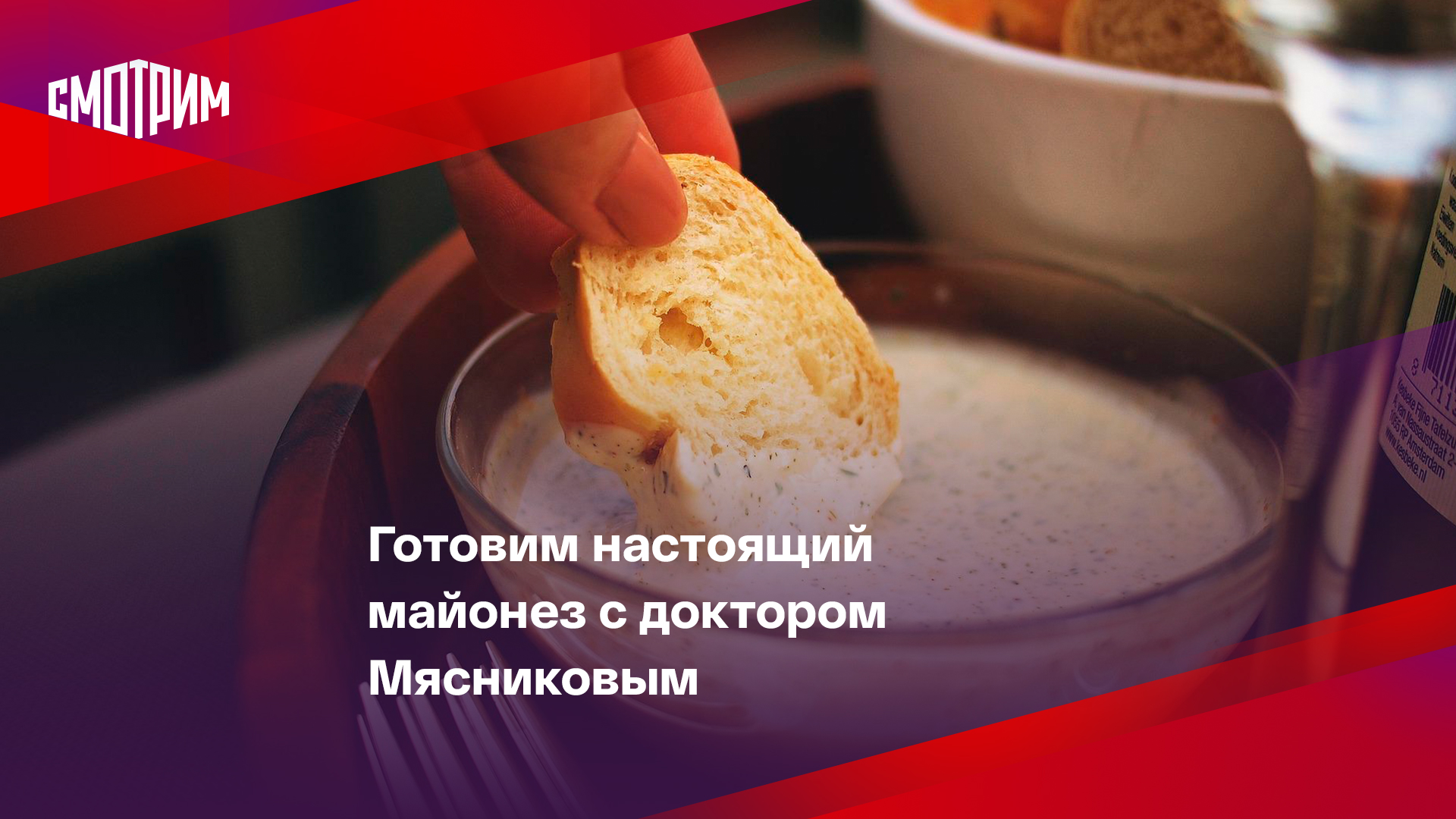 Готовим настоящий майонез с доктором Мясниковым