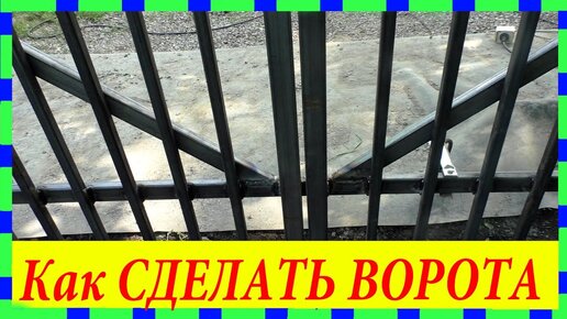 Ворота своими руками: чертежи, фото и видео