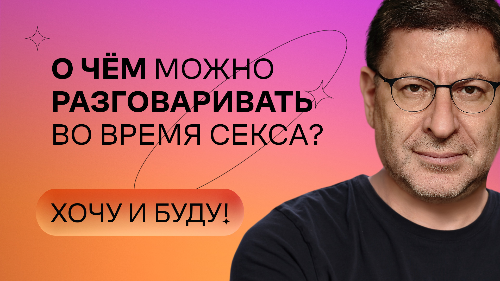 О чём можно разговаривать во время секса? | Стендап Михаила Лабковского |  Хочу и буду!