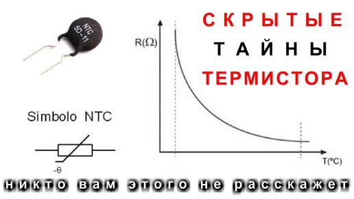 Этот СЕКРЕТ ТЕРМИСТОРА вам НИКТО НЕ РАССКАЖЕТ в документации это не писано ни пером ни топором