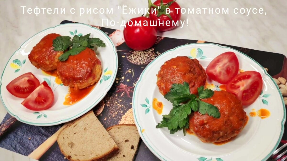 Мясные Ёжики  круглой формы с торчащими   зёрнышками риса, отсюда и название.  Делают ежики из любого фарша с рисом и с подливой. 