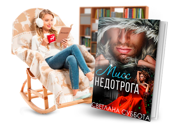 Шесть тайных свиданий мисс недотроги светлана суббота. Недотрога светлана суббота. Шесть тайных свиданий мисс недотроги читать. Шесть секретов мисс недотроги. Шесть тайных свиданий мисс недотроги читать.
