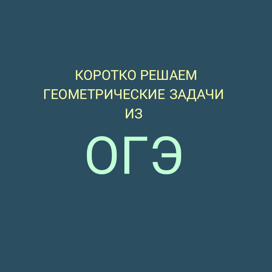 Коротко решаем геометрические задачи из ОГЭ по математике | Математика -  это просто и интересно! | Дзен