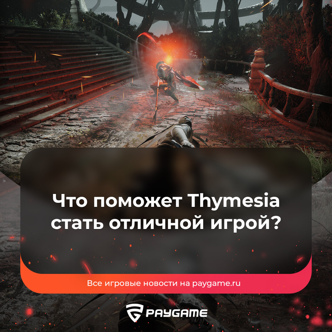 Несколько изменений, которых не хватает Thymesia❗️ | PayGame | Дзен