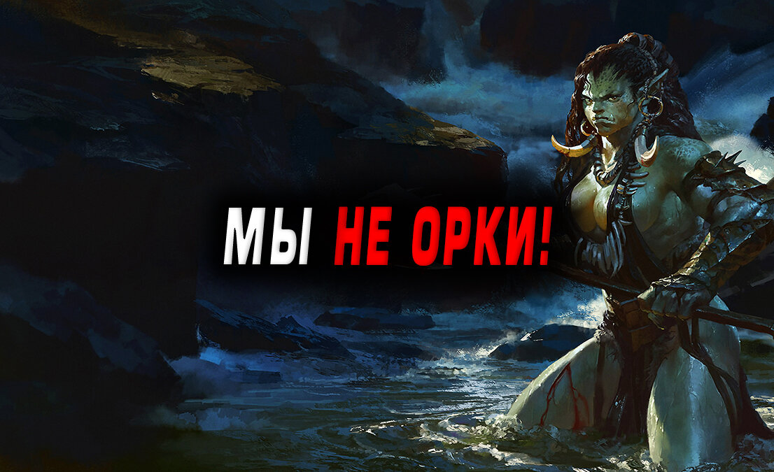 Орки, эльфы и прочее фэнтези