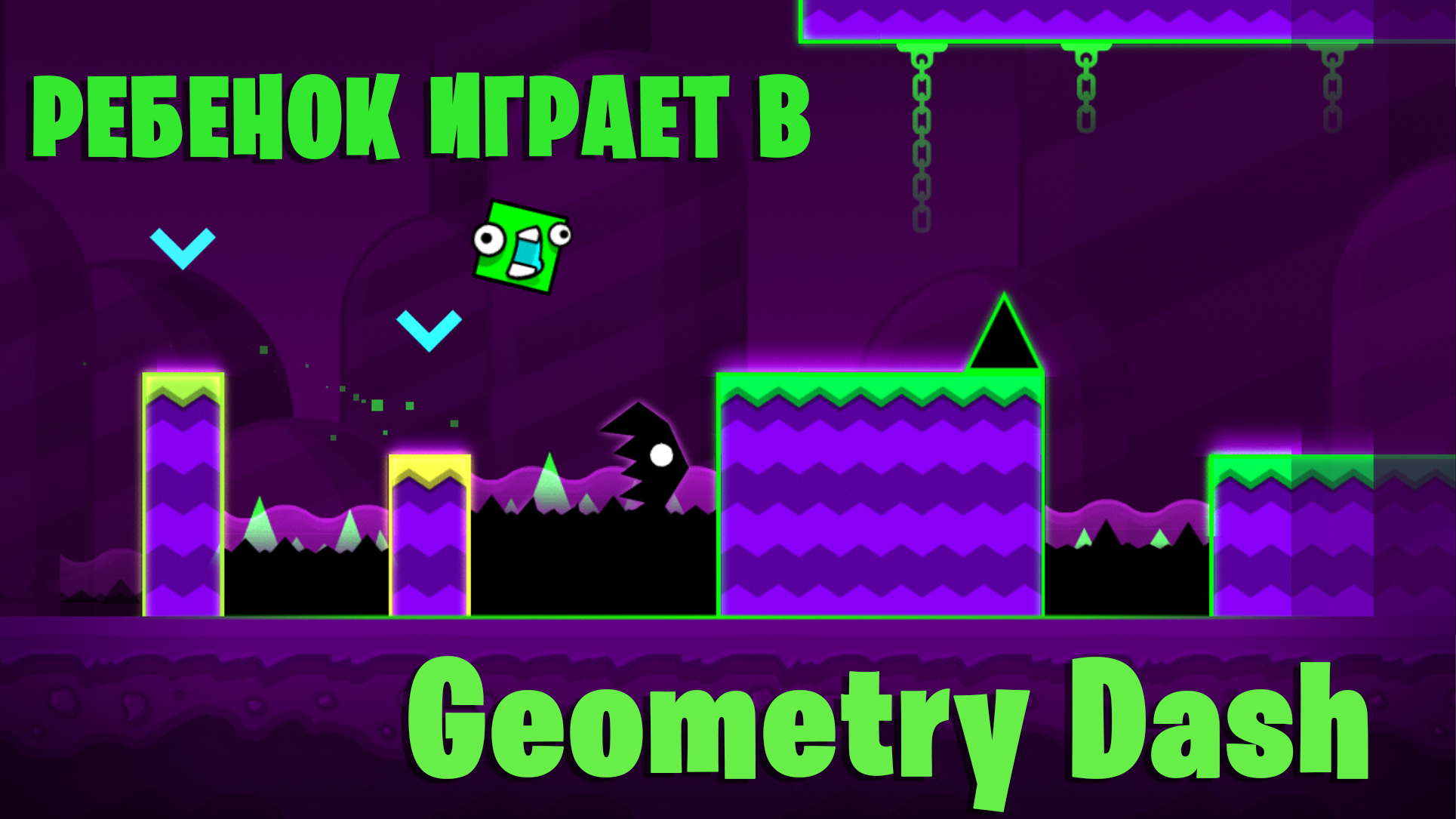 Ребенок проходит уровень в Geometry Dash без ошибок