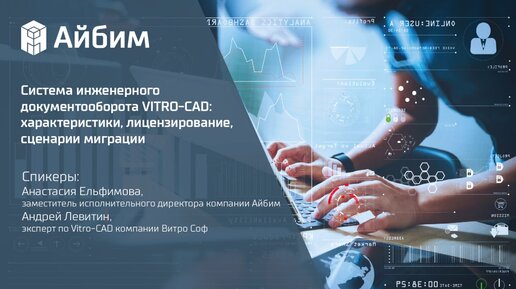 Система инженерного документооборота VITRO-CAD: характеристики, лицензирование, сценарии миграции