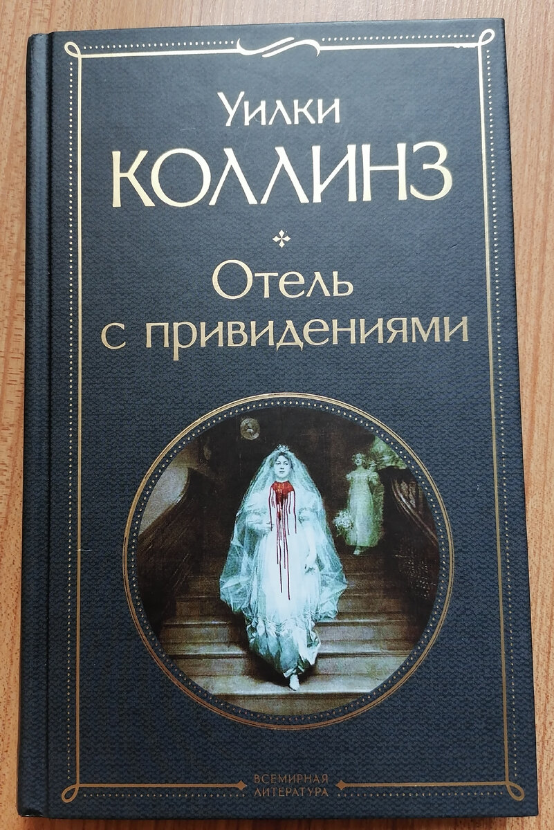 Читая книги. Уилки Коллинз 