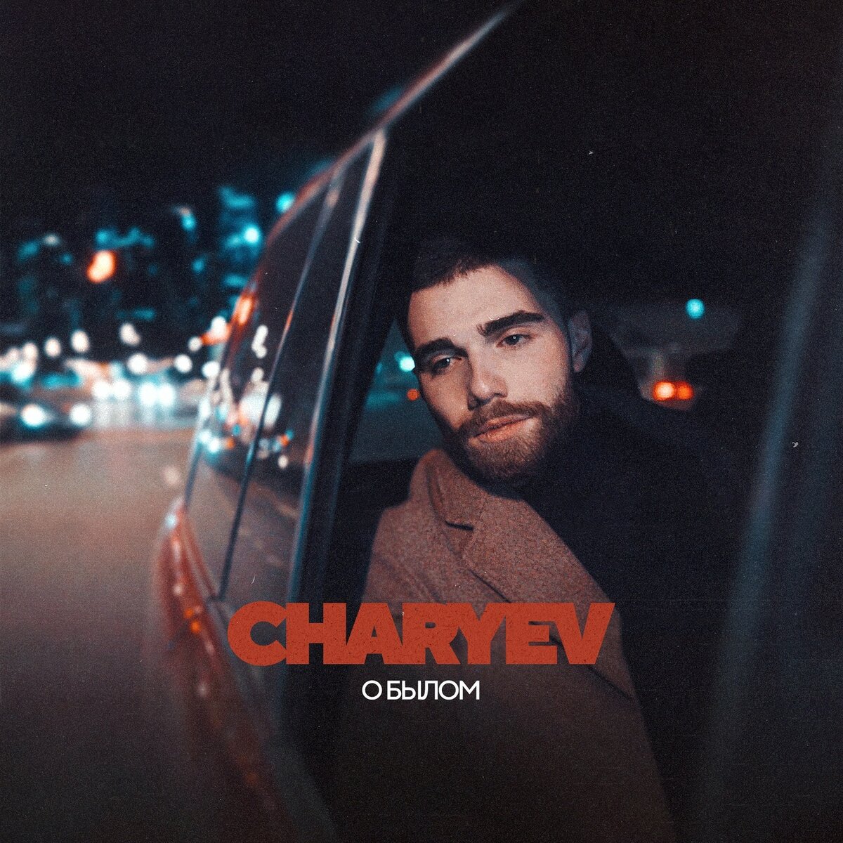 CHARYEV - О былом 