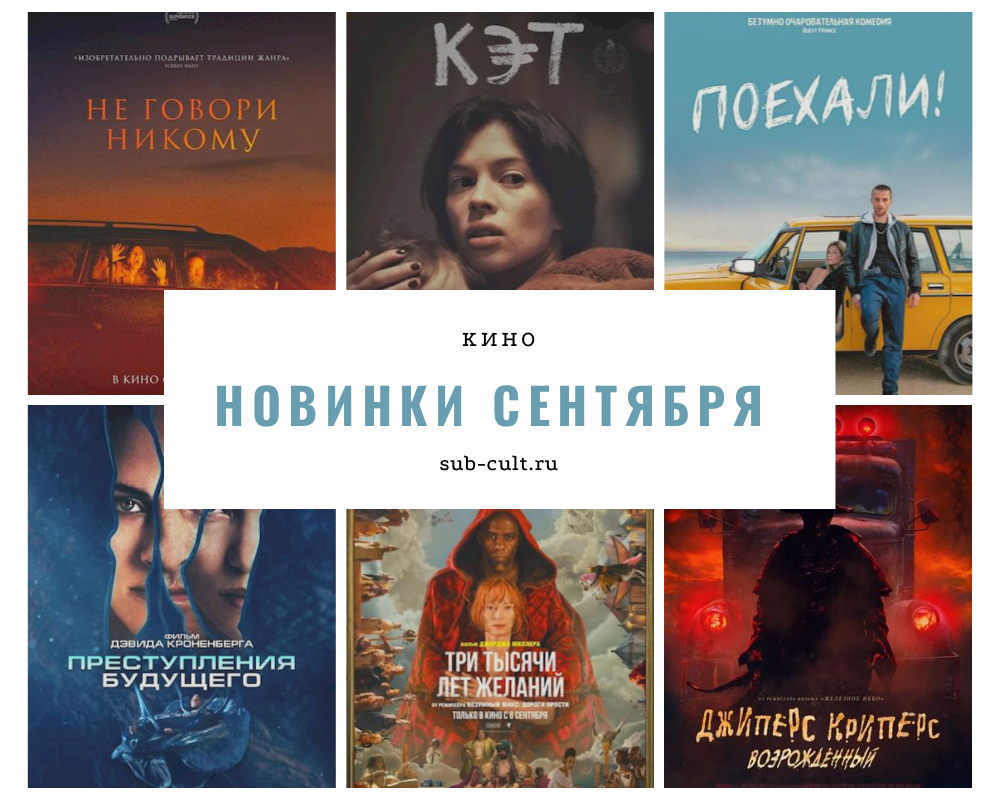 Рассказываем о самых интересных российских кинопремьерах сентября. 
