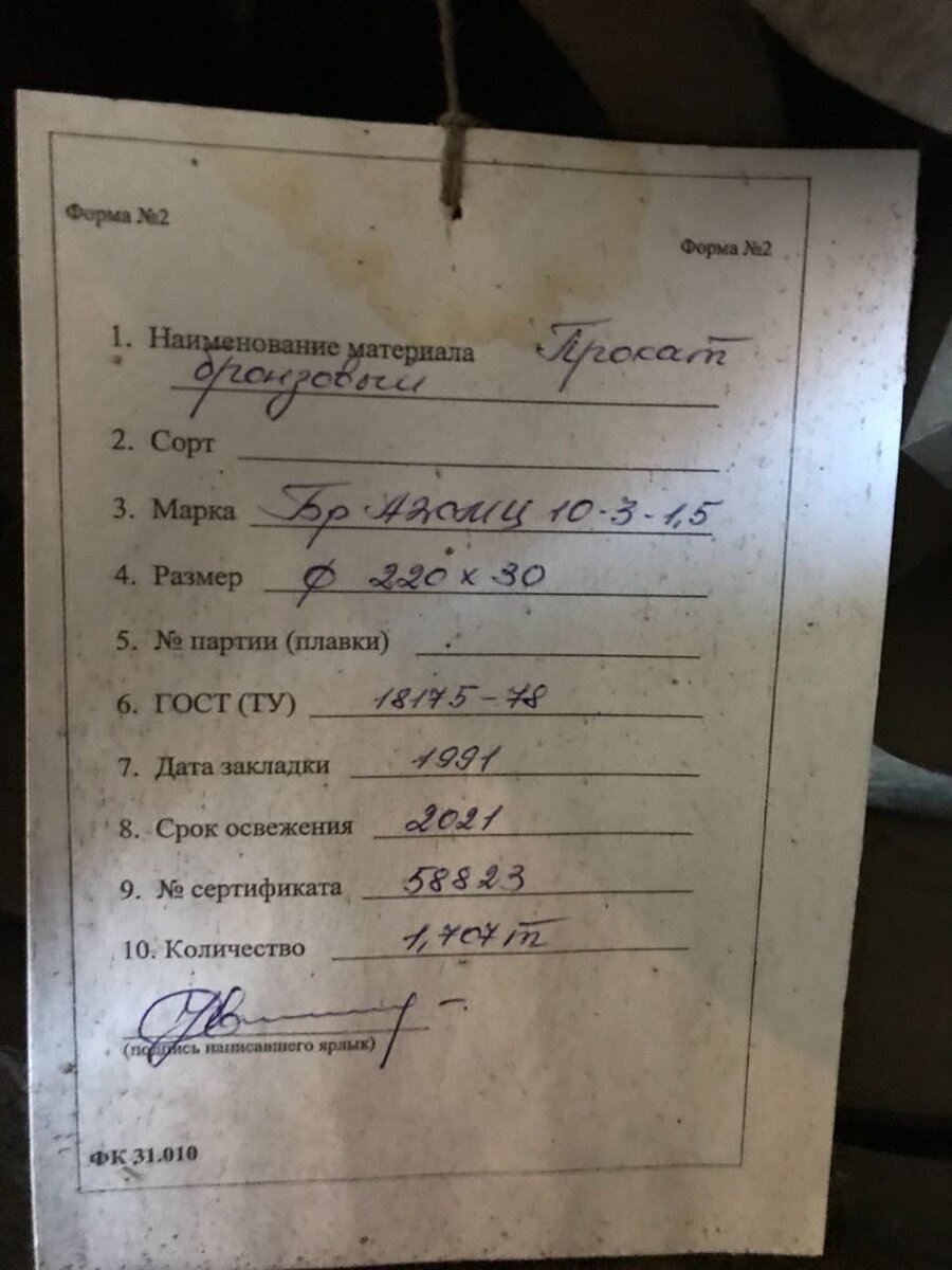 Бирка к бронзовой трубе БрАЖМц10-3-1,5