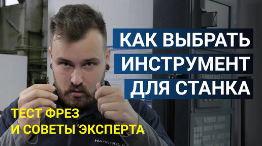 Выбор инструмента для фрезерного станка. Тест фрез и советы эксперта