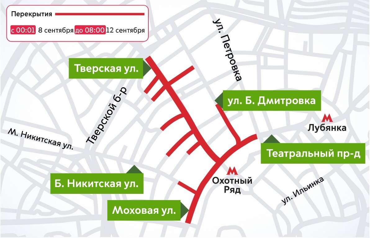 Ряд центральных улиц Москвы будет перекрыт с 00:01 8 сентября до 08:00 12 сентября.