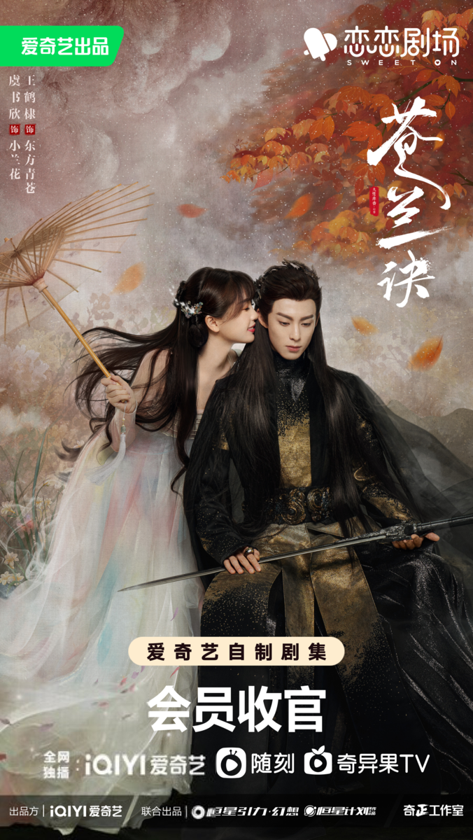 Постер дорамы «Разлука Орхидеи и Повелителя демонов», Китай, 2022