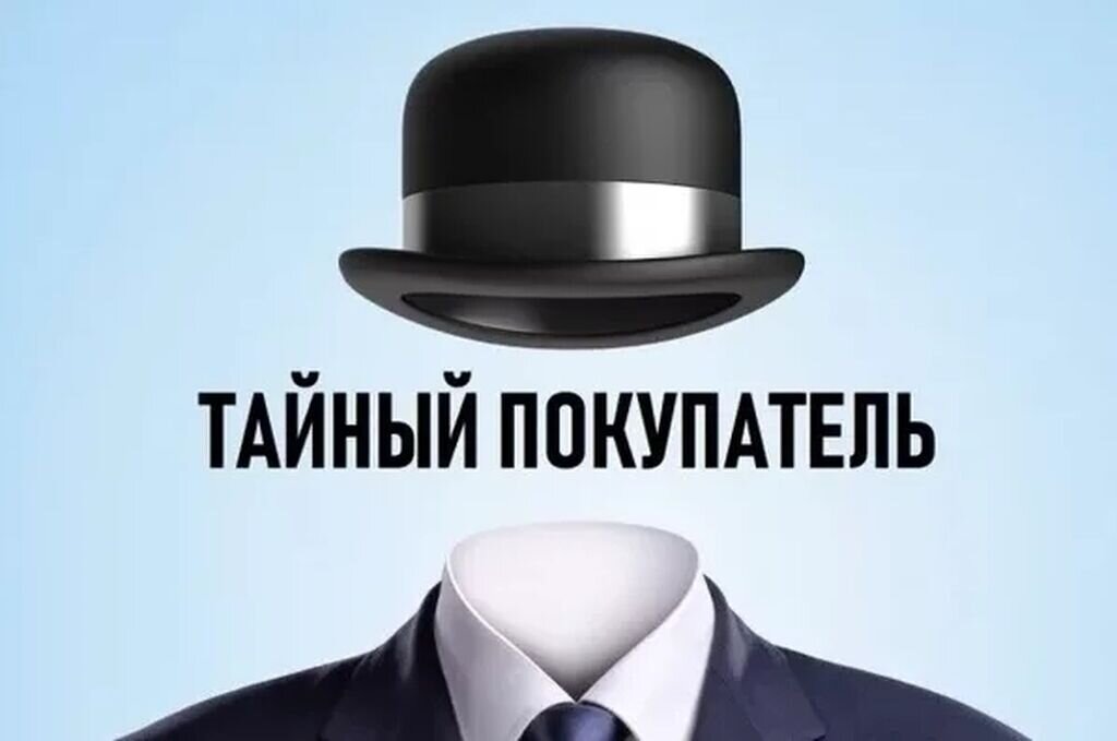Картинка тайный покупатель