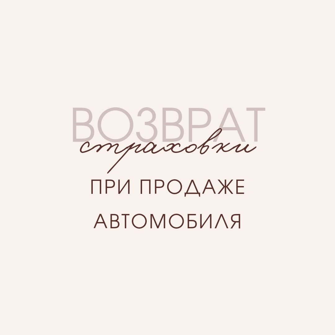 ВОЗВРАТ СТРАХОВКИ ПРИ ПРОДАЖЕ ТРАНСПОРТНОГО СРЕДСТВА | Ассоциация Юристов  