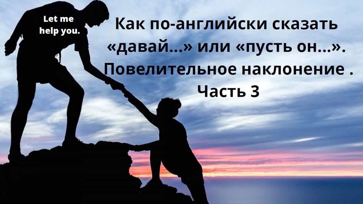 Как по-английски сказать «давай…» или «пусть он…». Повелительное наклонение  .Часть 3 | Мой любимый английский | Дзен