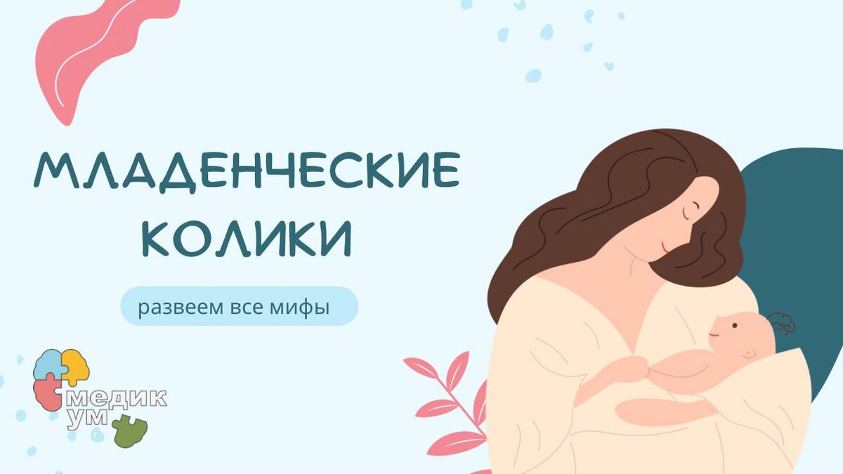 Младенческие колики или 