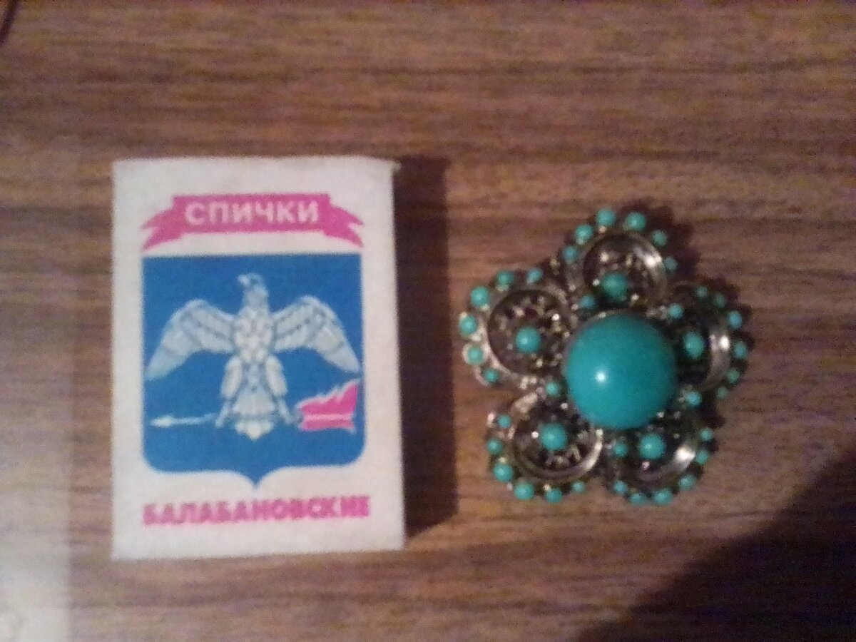 Такая вот у меня была брошка...