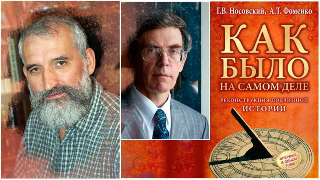 А.Т. Фоменко и Г.В. Носовский, авторы Новой Хронологии, реаниматоры нашей задушенной истории. Взято из интернета